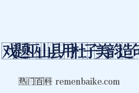 戏题巫山县用杜子美韵造句是什么意思的图片